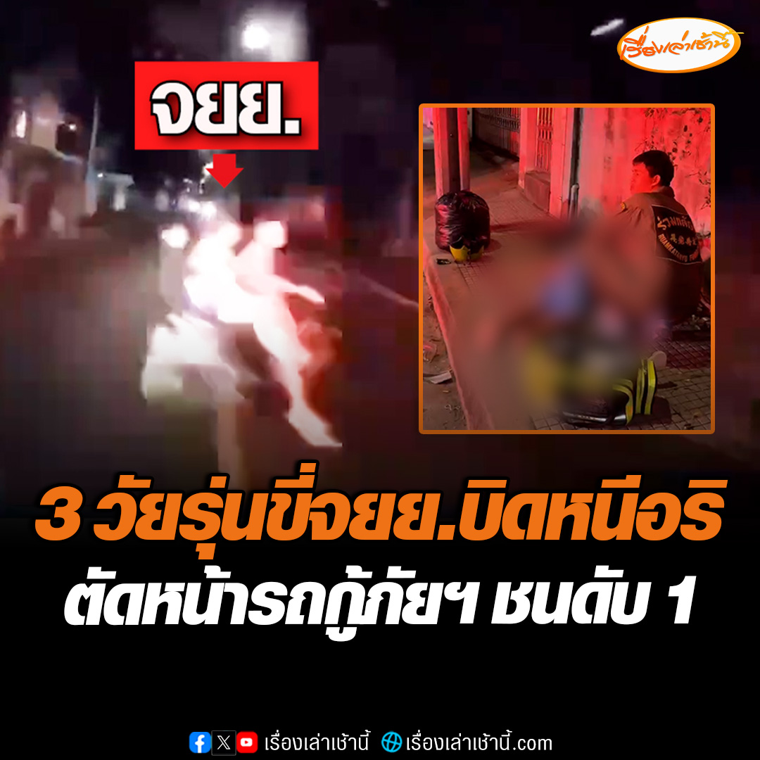3 วัยรุ่นขี่จยย.บิดหนีอริถือมีดตามไล่ฟัน ตัดหน้ากระทันหันรถกู้ภัยฯพุ่งชนเสียชีวิต 1 บาดเจ็บ 2 ราย เจ้าของร้านซ่อมจักรยานยนต์ เล่านาทีระทึกเห็นกล้องหน้ามูลนิธิร่วมกตัญญูชนเด็ก 13 ปี ร่างลอยกระเด็น #เรื่องเล่าเช้านี้ #ข่าวช่อง3 #ข่าวอุบัติเหตุ