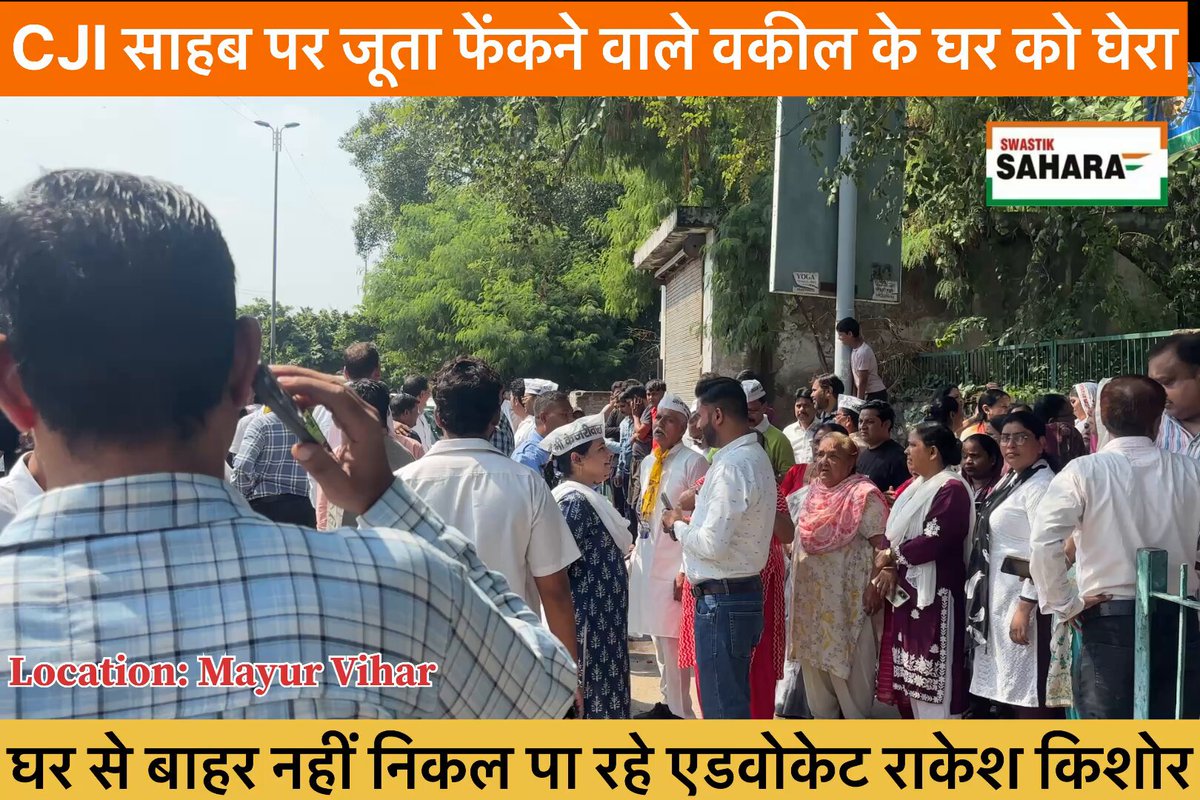 CJI जूताकांड से जुड़ी बड़ी ख़बर - एडवोकेट राकेश राकेश किशोर के घर पर AAP का हमला - AAP कार्यकर्ताओं ने जूता फेंकने वाले वकील का घर घेरा वकील साहब अपने घर में क़ैद हैं ये भीड़ उनकी जान लेने पर आमादा है ? CJI साहब को एक्शन लेना चाहिए