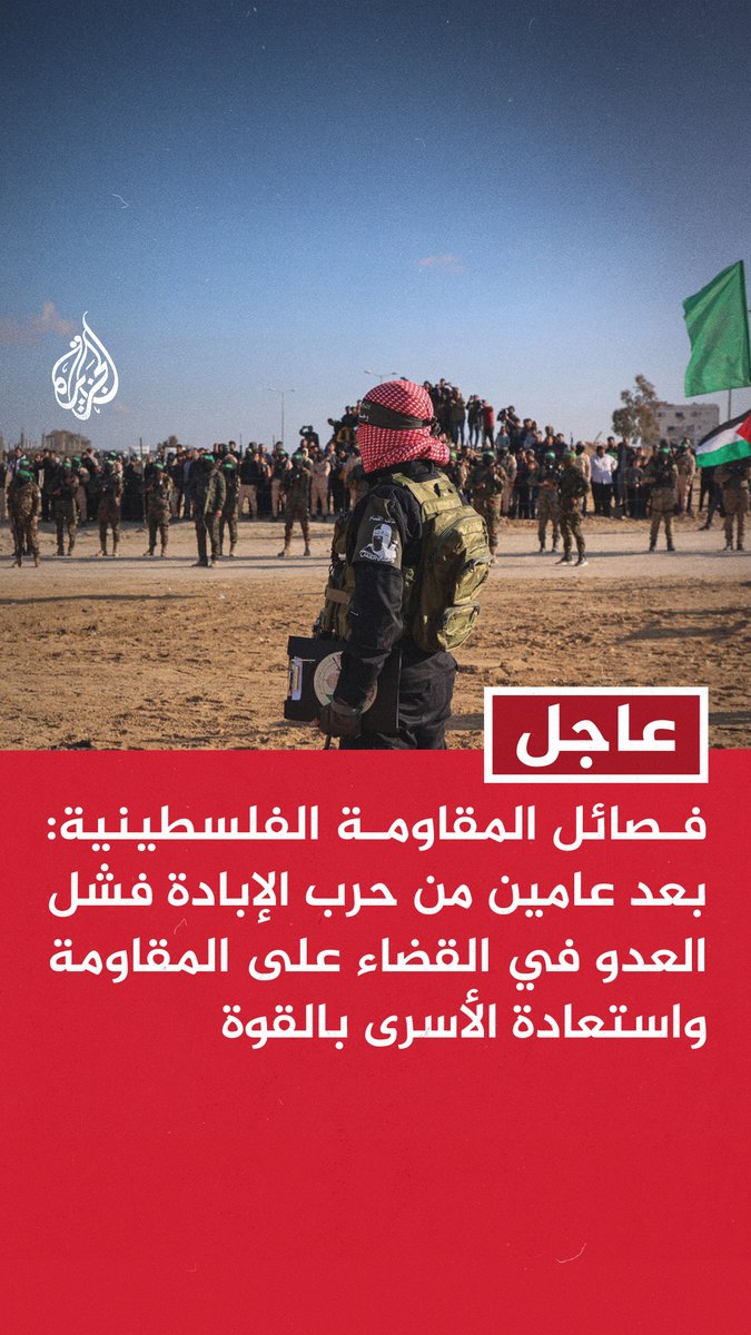 #عاجل | فصائل المقاومة الفلسطينية: بعد عامين من حرب الإبادة فشل العدو في القضاء على المقاومة واستعادة الأسرى بالقوة - معركة طوفان الأقصى محطة تاريخية بمشروعنا المقاوم واستجابة طبيعية لما يحاك من مخططات