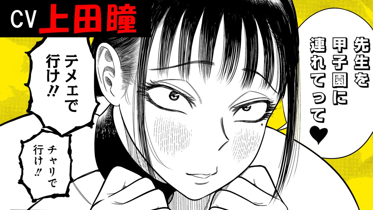 上田瞳さんの「甲子園に連れてって」な阿川先生【『サンキューピッチ』第3巻発売記念】