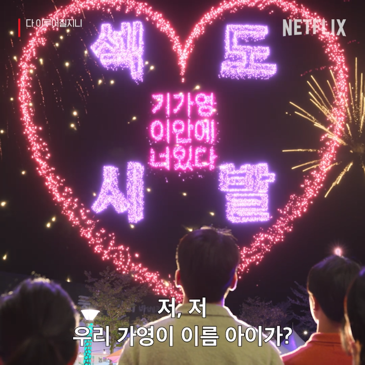 입력값: 기가영 이 안에 너 있다 출력값: 기가영 시#$@# <다 이루어질지니>, 절찬 스트리밍 중. 오직 넷플릭스에서.