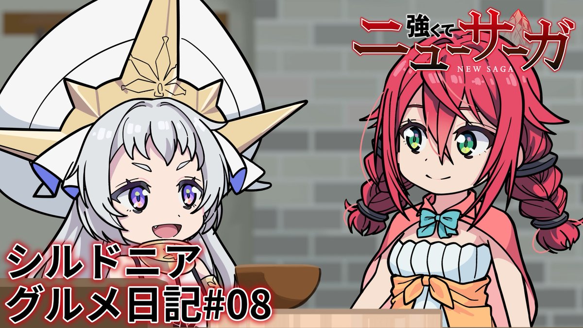 ⚔️🔮シルドニア・グルメ日記 #08🔮⚔️ シルドニア×食がテーマ！？ #つよサガ の新作ミニアニメ8本目を公開！✨ 📺TVアニメ『強くてニューサーガ』 dアニメストアほかにて全話配信中！ 📀Blu-ray BOXは11月12日発売！ 特典盛りだくさん！