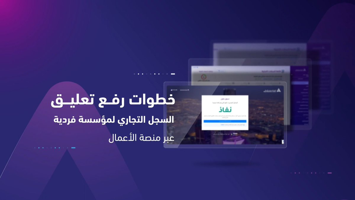 📲 | تعرّف على خطوات رفع تعليق السجل التجاري لمؤسسة فردية عبر "منصة الأعمال".