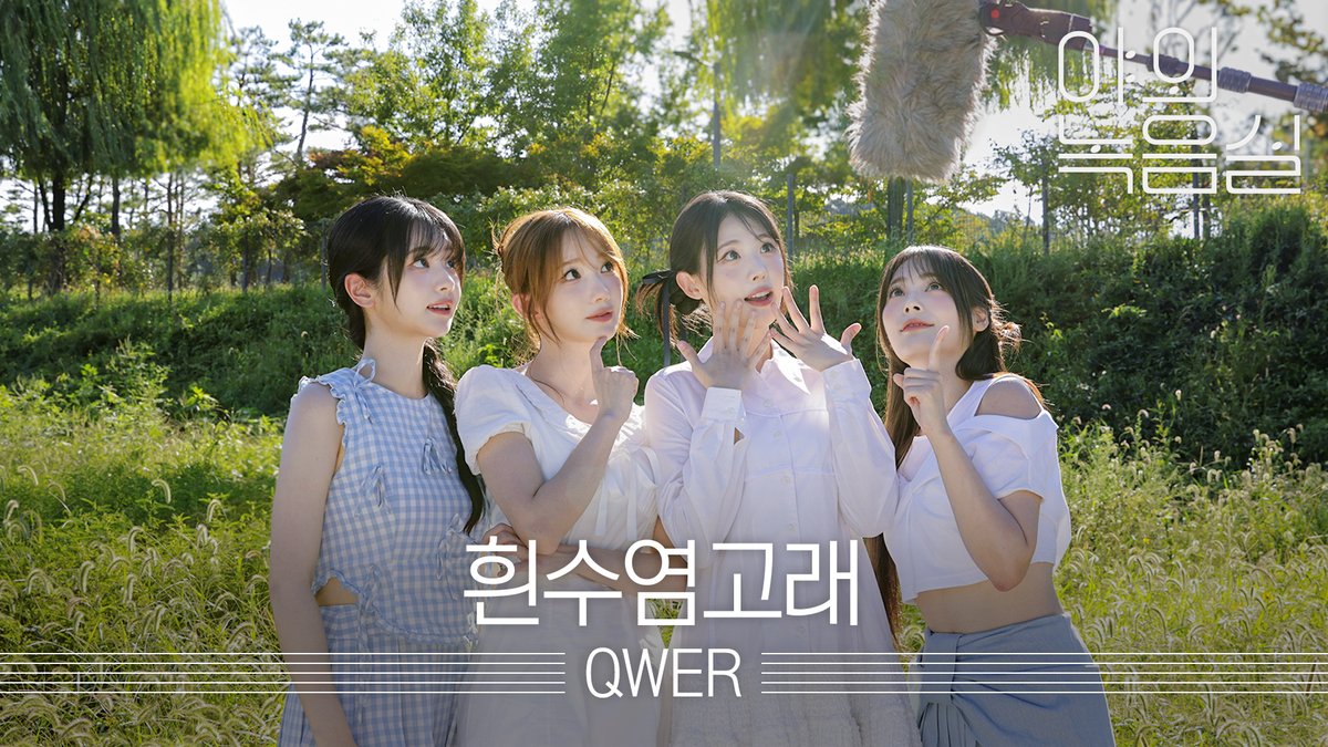 ⋆⁺₊⋆ 큐떱이 큐떱했다!!! ⋆⁺₊⋆ #흰수염고래 처럼 깊고 잔잔하게 찾아온 이번 #야외녹음실 ✧₊⁺ 지금 원더케이 라이브로 빠져들 준비됐어? #QWER QWER #Beyond_the_Studio 👉