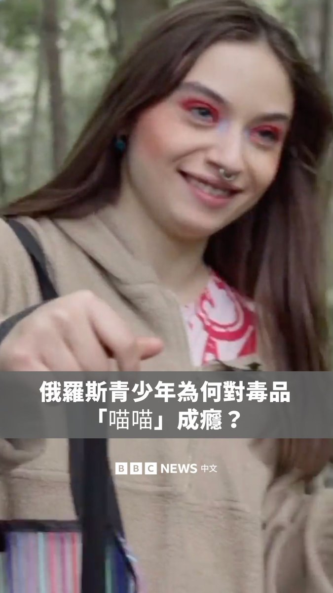 奥莉亚来自莫斯科，她在15岁时开始使用毒品“喵喵”（又名甲氧麻黄酮），一种成瘾性合成兴奋剂。BBC调查小组追踪了其生产路线，并亲眼目睹这对年轻族群造成的影响。 在俄罗斯，可信赖的毒品统计数据难以获得。近年来，联合国和俄罗斯政府均确认该药物的销售和查获量有所增加。