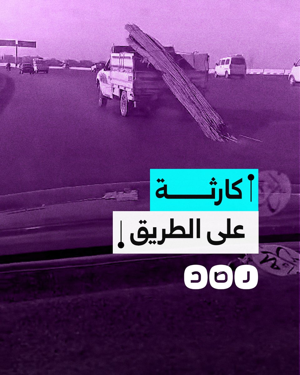 مقطع متداول يوثق شاحنة تحمل حمولة أسياخ حديد بطريقة مخالفة قد تتسبب في كارثة على الطريق