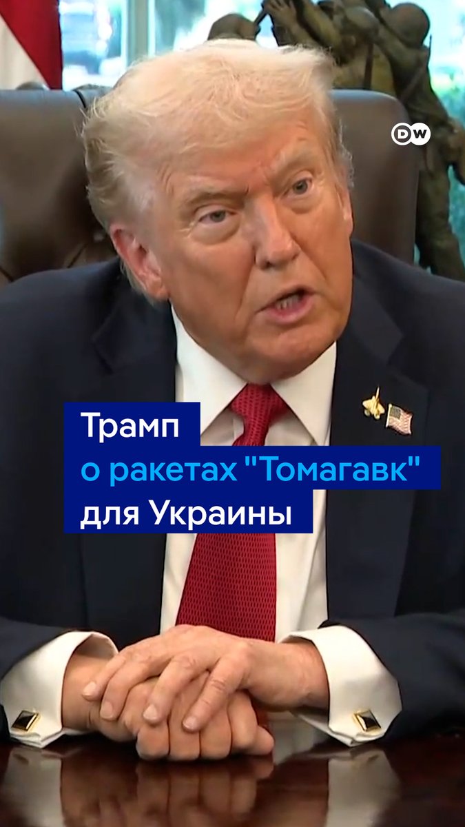 Трамп заявил, что уже принял решение по ракетам "Томагавк" для Украины, но хотел бы сначала узнать, что Киев с ними будет делать и куда направит