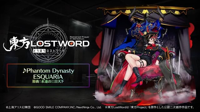 / BGM紹介🎧 \ 新規書き下ろし楽曲 「Phantom Dynasty」 📢動画をタップしてご試聴ください 原作:東方Project(上海アリス幻樂団) 原曲:永遠の三日天下 サークル名:ESQUARIA 編曲:RUON&Clean Tears ⬇️YouTube #東方LW #東ロワ