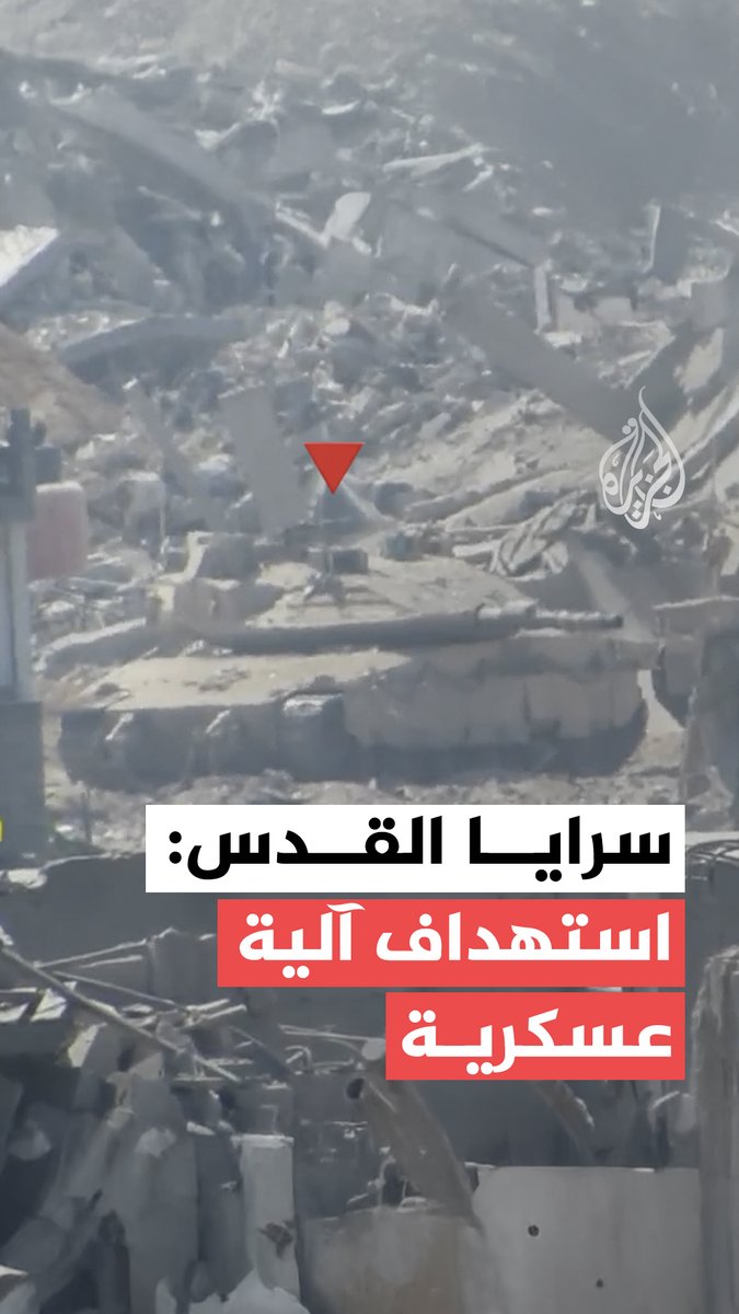 سرايا القدس تنشر مشاهد قالت إنها لاستهداف آلية عسكرية إسرائيلية في حي تل الهوى بمدينة #غزة #فيديو #حرب_غزة