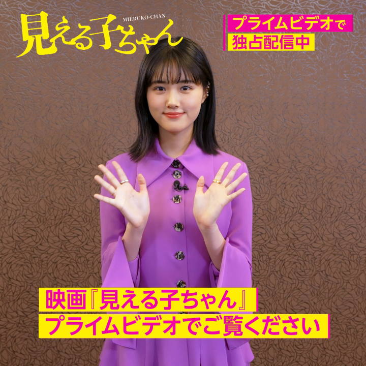 『見える子ちゃん』独占配信中 《四谷みこ》役 《原菜乃華》さん特別メッセージ到着💬 本作の撮影で大変だったところや 注目ポイントを語ってくれました。 霊が見えてしまう女子高生が 全力で見えないフリを貫く！ 全力無反応系エンターテインメントを プライムビデオでご覧ください！！