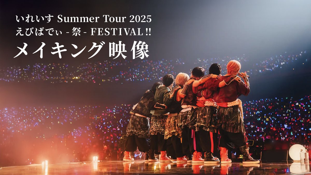 ãã¡ã€ãã³ã°æ åããããã Summer Tour 2025 ããã³ã°ã§ã - ç¥ - FESTIVAL !!ãå
šåœã¢ãªãŒããã¢ãŒè£åŽå¯ç å
šåœ9äžäººåå¡ïŒãªã¹ããŒãããšãšãã«èµ°ãæããæ¿åã®ã¢ãªãŒããã¢ãŒãè£åŽããå¯çæ®åœ±ïŒïŒ ð²ããããæŽ»å5åšå¹Žãªã³ã©ã€ã³ã©ã€ãã®äŒå Žã¯ãã¡ãïŒ #ãããã