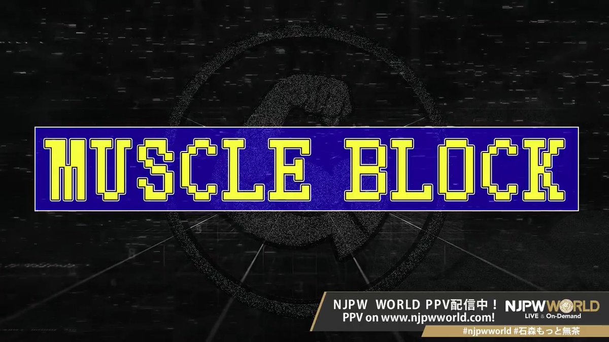 🤘超人・石森太二はもっと無茶をする💀 第3ブロックは『MUSTLE BLOCK』💪 いきなり“エル・インモルタル”のあの選手が🇲🇽 PPV購入はこちら ⇒ 視聴料金:3,500円(税込) ※購入には無料会員登録が必要 #njpw #njpwworld #石森もっと無茶
