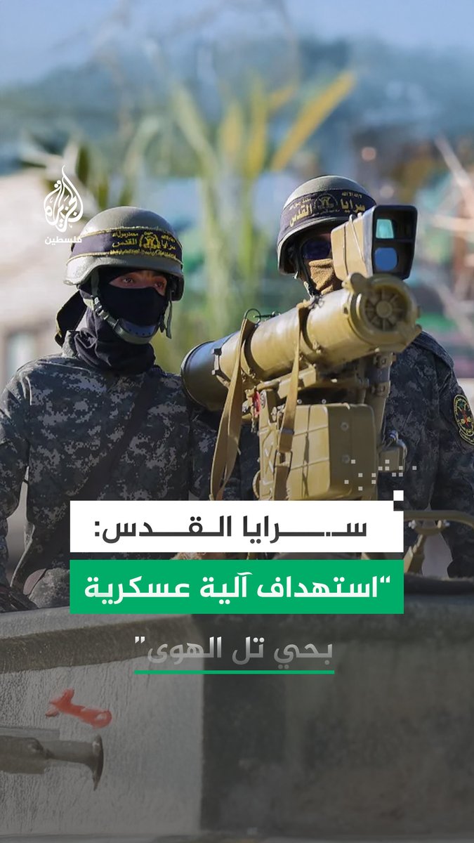 سـ.ـرايا القدس تنشر مشاهد قالت إنها لاستهداف آلية عسكرية إسرائيلية في حي تل الهوى بمدينة #غزة #الجزيرة #فيديو
