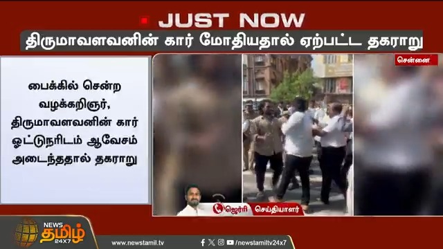 #JUSTIN || திருமாவளவனின் கார் மோதியதால் ஏற்பட்ட தகராறு..! #Chennai #Thirumavalavan #Car #Advocate #TamilNews #NewsTamil #NewsTamil24x7