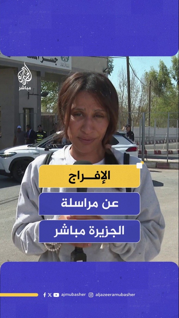 الاحتلال يفرج عن مراسلة #الجزيرة_مباشر حياة اليماني بعد اعتقالها 5 أيام لتغطيتها رحلة #أسطول_الصمود لكسر الحصار عن #غزة
