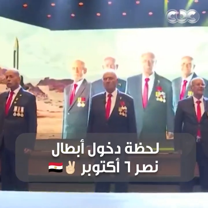 مش هتقدر تمسك دموعك 😭❤️.. دخول أبطال نصر 6 أكتوبر على المسرح والرئيس السيسي يقدم لهم التحية العسكرية 🇪🇬 #CBC