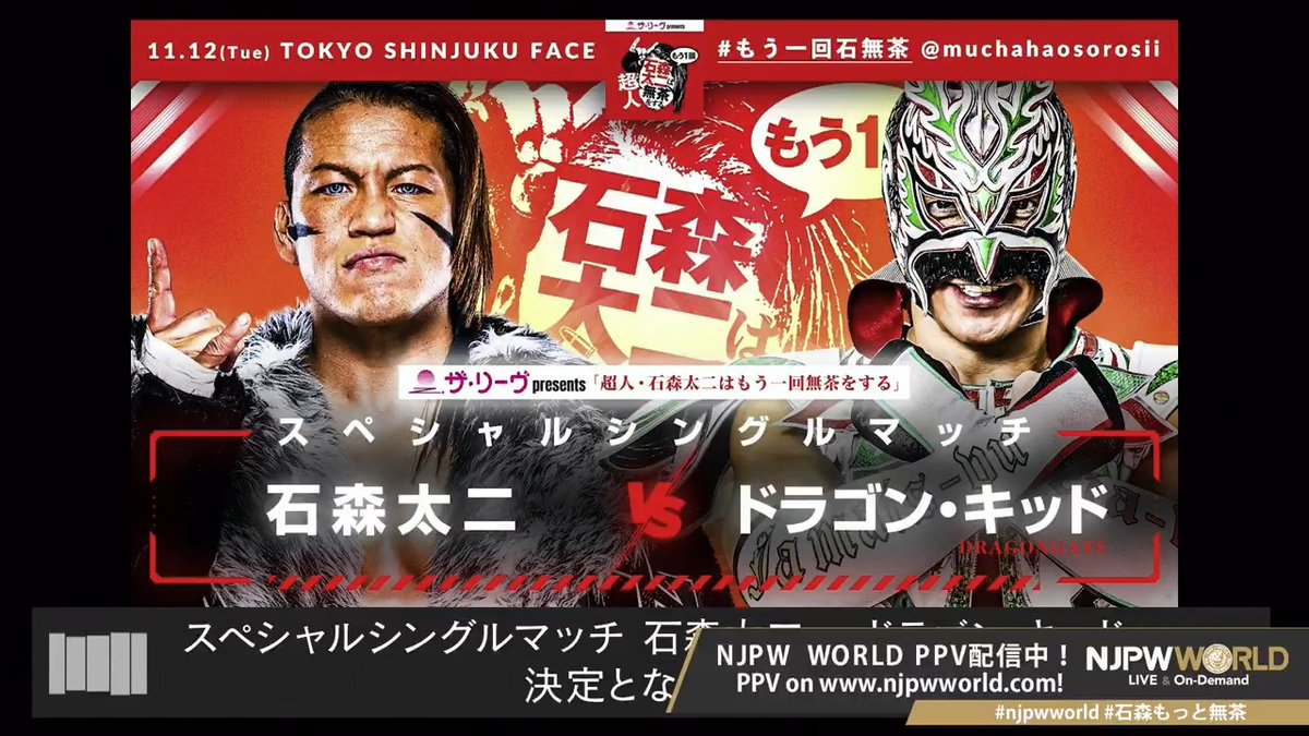 緊急決定❗️ 11月12日(水)19時〜新宿FACE 『ザ・リーヴpresents 超人・石森太二はもう1回無茶をする』開催決定 さらにスペシャルシングルマッチ 石森太二 🆚 🅳🆁🅰🅶🅾🅽 🅺🅸🅳 決定 明日チケット販売❗️ #njpw #njpwworld #石森もっと無茶