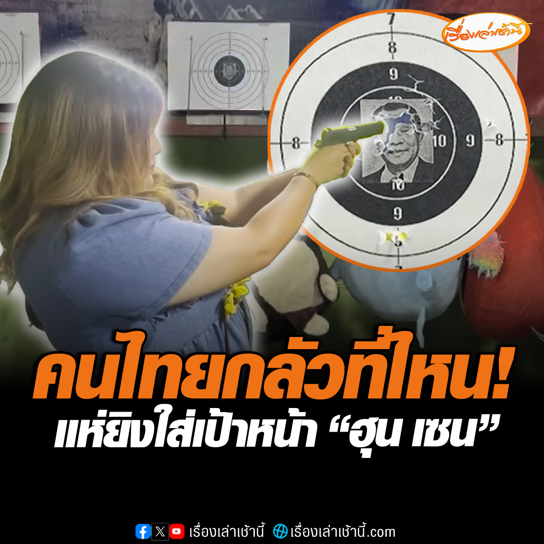 คนไทยกลัวที่ไหน! แห่ใช้กระสุนพลาสติก-ข้าวสารปลุกเสก ยิงใส่เป้าหน้า “ฮุน เซน” ในงานถนนคนเดินยูวิลล์มาร์เก็ต อ.เมือง จ.นครราชสีมา ด้านผู้จัดงาน เผยอยากสร้างสีสันให้คนไทยไม่เครียด #เรื่องเล่าเช้านี้ #ข่าวช่อง3 #ข่าวภูมิภาค #นครราชสีมา #ฮุนเซน