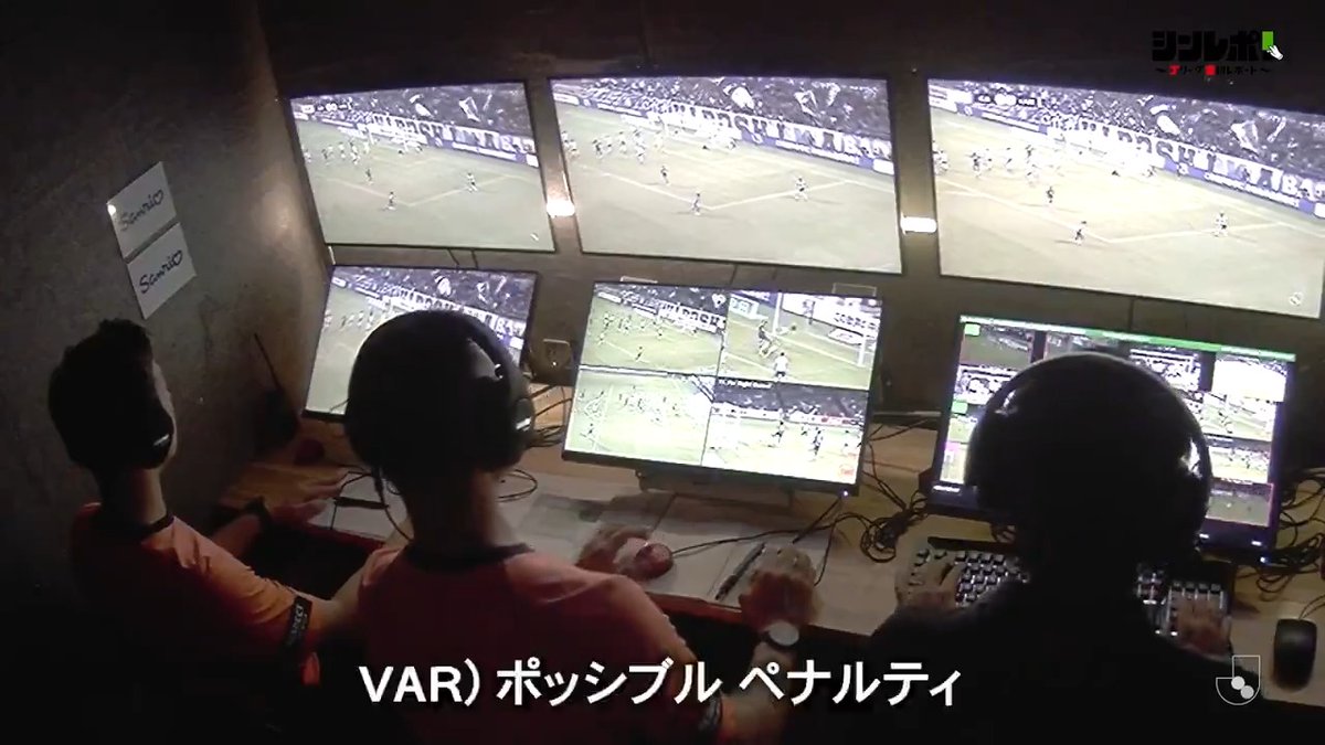 【NPB“リプレイセンター”始動へ!】 ※映像はJリーグのVARシステム。 ついにNPBでも、来年度から「リプレイセンター」の運用が正式に決定しました! これはまさに、 ▶︎ 『日本のプロ野球における大きな一歩』 ■ 放送映像頼みの時代に終止符 これまでのリプレイ検証は、各放送局が流す「地上波映像」を借りて行う形でした。 プロのオペレーターも常駐せず、審判自身が地上波で流れる映像で判定を下すという、非常に難しい環境でした。 今回の新体制では、 ▶︎ 専用センターでの一括検証 ▶︎ 放送映像と判定専用の映像を使用 ▶︎ 専任オペレーターによる映像操作 が導入されることが望まれます。 この仕組みが整えば、現場の審判員の負担は大幅に軽減され、より精度の高い検証が可能になります。 その結果、選手・監督の納得感、そしてファンの満足度も確実に上がるはずです。 ■ 実現のために“最低限”必要な3つの条件 ① 複数の映像アングルから選択できる仕組み ② 映像の拡大・コマ送りを専門に扱うオペレーターの配置 ③ MLBのように、リクエスト行使前にある程度の検証を終わらせておく体制 最低限、これらが整ってこそ「真に公平なリプレイ検証」が機能します。 ■ 一番大事なのは“オープン化” そして最も重要なのが、 ▶︎ 検証プロセスをブラックボックスにしない MLBはもちろん、KBO(韓国)、さらにはJリーグでも、どのような映像を使い、どんなシステム・スタッフが関わっているのかを“映像化して公開”しています。 この「透明性」こそが、ファンや選手、監督の信頼を支えています。 ■ 発信が制限されてきた“現場のリアル” 私もNPB審判時代に感じましたが、プロ野球の審判員はSNSなどでの情報発信が制限されています。 そのため、ファンはもちろん、選手や監督でさえも「実際どんな仕組みで検証しているのか」を知ることができませんでした。 その結果、 ▶︎ MLBと同等のシステムが導入されていると誤解 ▶︎ 「なぜこんなに時間がかかるのか?」 という不満が広がったりといった状況が続いていました。 ■ 今回こそ“見えるリプレイ”へ 今回、NPBが大々的に「リプレイセンター設立」を発表したということは、それだけ「信頼回復」と「公平性の確保」を重視している証でもあります。 だからこそ、 ▶︎ システムや運用を積極的に公開 ▶︎ 誰もが納得できる“見えるリプレイ” を実現すること。 これが、日本野球が次のステージへ進むための最大のポイントだと思います。 審判・選手・ファン、すべての立場が納得できる新しい判定の形。 来季、NPBの“リプレイセンター元年”がどんな変化をもたらすのか、今から楽しみです!