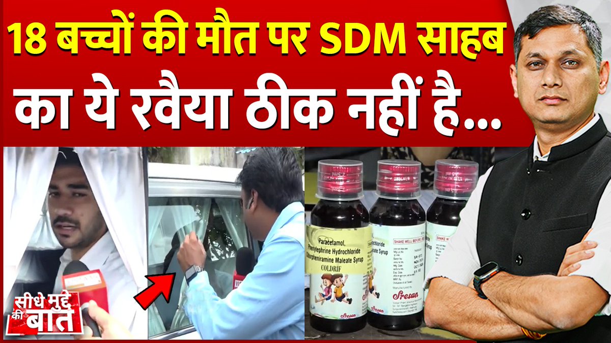 नए-नए IAS अफसर बने हैं, 18 बच्चों की मौत पर अफ़सरी दिखा रहे हैं. रिपोर्टर के सवाल पर भाग रहे हैं.