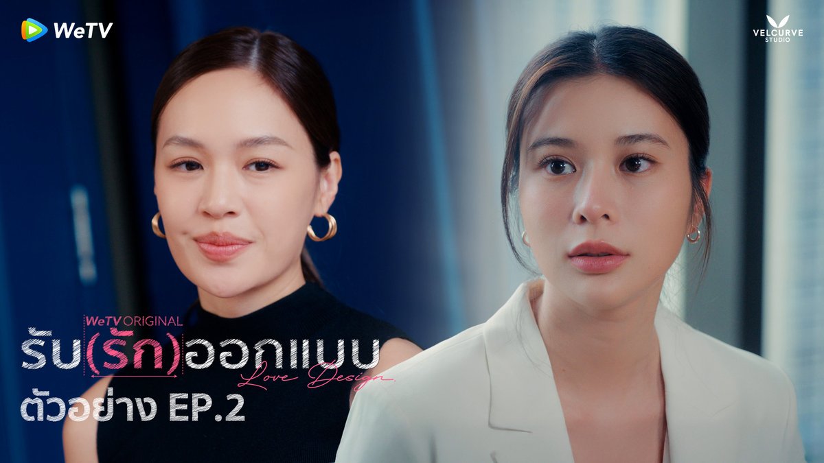 รับ(รัก)ออกแบบ Love Design | ตัวอย่าง EP.2 เมื่อรักเก่ากลับมาในชีวิตอีกครั้ง... #LoveDesignSeries ทุกวันพฤหัสบดี เวลา 22.30 น. รับชมแบบ Uncut Version ได้ทาง WeTV เท่านั้น #รับรักออกแบบ #LoveDesignSeries #เก้าเจนเจนเก้า #janeeyeh #supassra_sp #VelCurveStudio #WeTV #WeTVOriginal