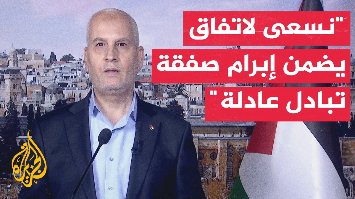 القيادي في حماس فوزي برهوم: وفد الحركة في #مصر يسعى لتذليل كل العقبات أمام تحقيق اتفاق يلبّي طموحات شعبنا، ونسعى لاتفاق يضمن وقف إطلاق النار، وانسحاب جيش الاحتلال بالكامل وإدخال المساعدات وضمان عودة النازحين إلى منازلهم #الأخبار #عامان_على_حرب_غزة
