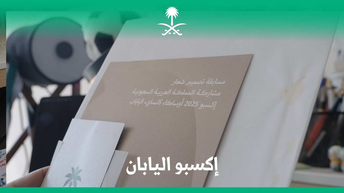 التقت حدود الحروف بحدود الأرض، وكأن الهوية خُطّت بقدر؛ عساف القرني وتفاصيل شعار جناح المملكة في إكسبو اليابان.