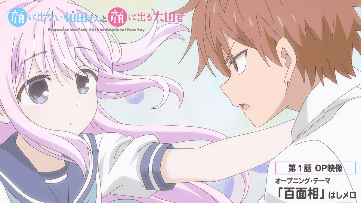 / #柏田さんと太田君 第1話:オープニング映像解禁🎉 \ TVアニメ『顔に出ない柏田さんと顔に出る太田君』のオープニング映像を解禁! 「百面相」 #はしメロ ■作詞:はしメロ ■作曲:はしメロ ■編曲:⌘ハイノミ 是非チェックしてください👀