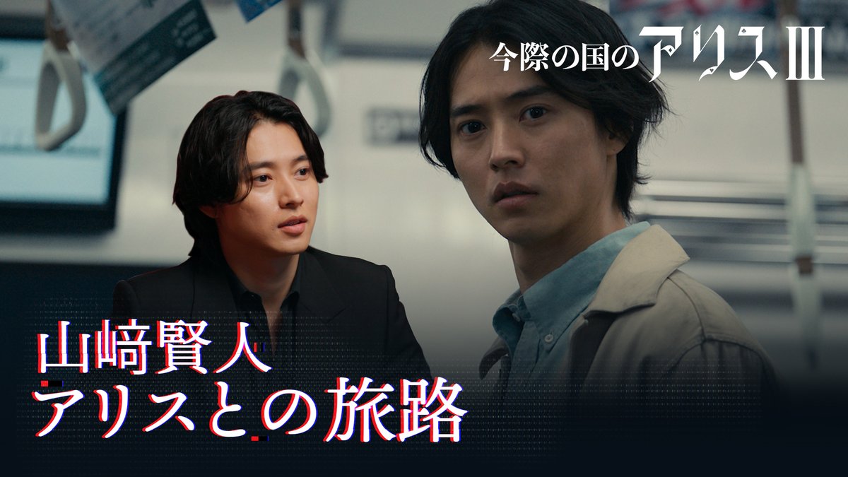 山﨑賢人が『今際の国のアリス』シリーズを通して “アリスとの旅”を振り返る✍️ 初めて作品に触れたときの印象や、 アリスというキャラクターの変化は？ Netflixシリーズ 『今際の国のアリス』シーズン3 独占配信中！ #今際の国のアリス3 #AliceinBorderland3