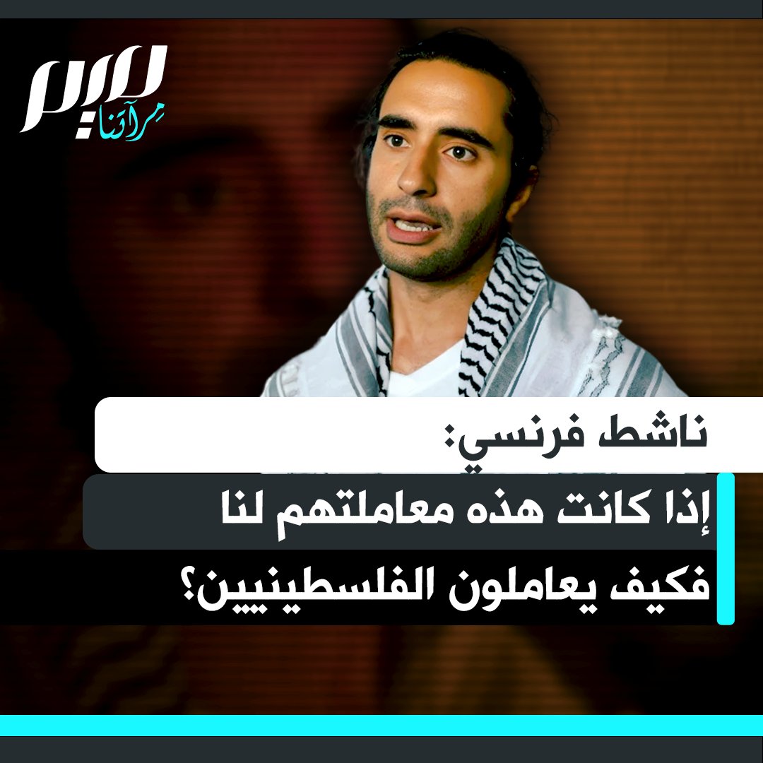 الناشط الفرنسي المشارك في أسطول الصمود ياسين بنجلون: "عاملونا بطريقة قاسية ومهينة. منعوا الأدوية عمن يحتاجها، ولم يعطونا ماء للشرب إلا بعد 32 ساعة. وأيقظونا في الثالثة فجرا وأدخلوا الكلاب والقناصة. هذا ما فعلوه بنا نحن، فكيف تكون معاملتهم للفلسطينيين؟"