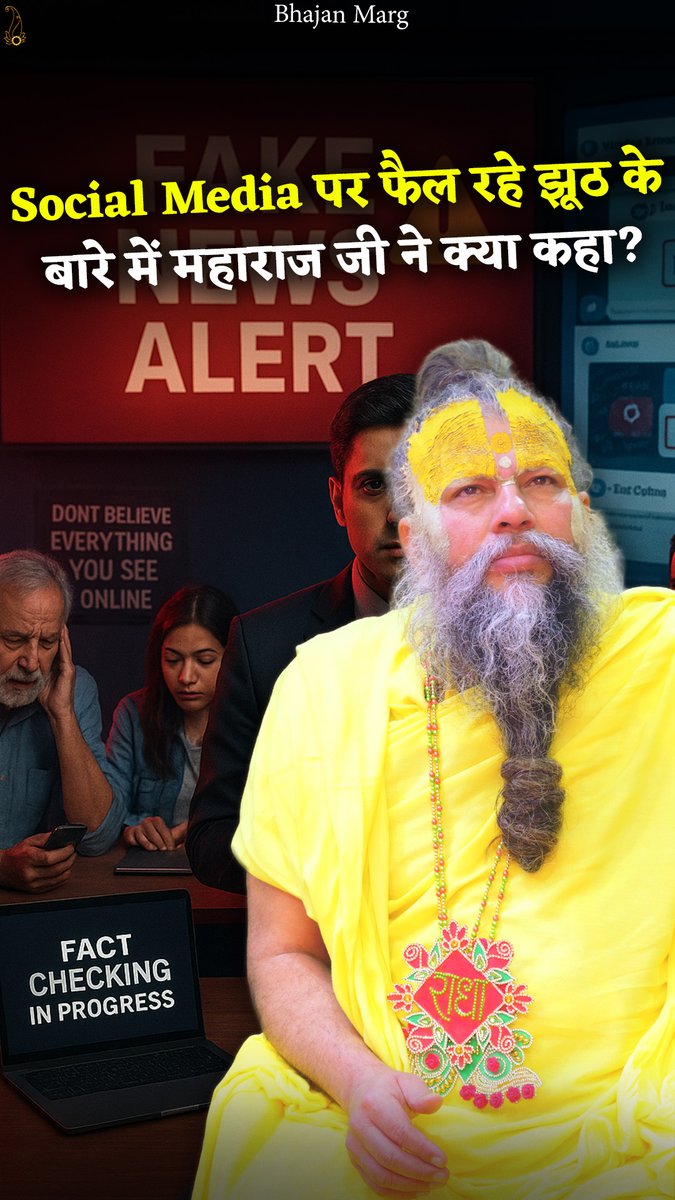 Social Media पर फैल रहे झूठ के बारे में महाराज जी ने क्या कहा?