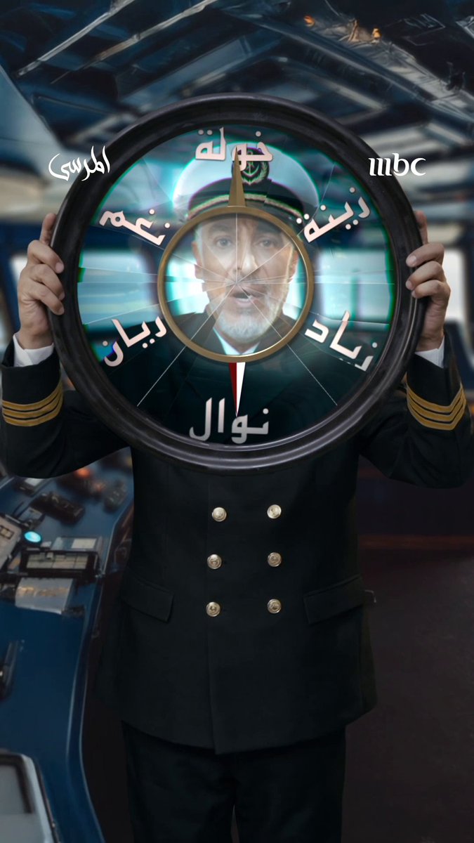 تجري الرياح... بما لا تشتهي السُّفُنُ. سينطلق مسلسل المرسى على MBC1 يوم ١٥ أكتوبر
