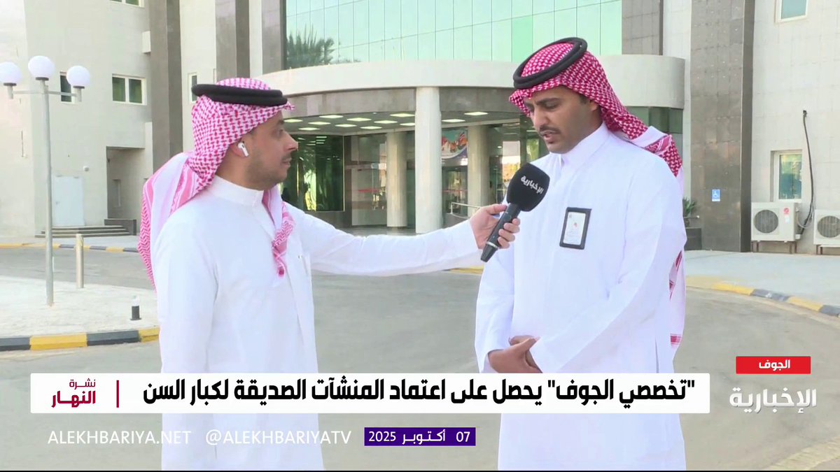 مدير تخصصي الجوف د. عامر الفهيقي: "بطاقة أولوية" تسهل لكبار السن الوصول للمنشآت الصحية والاستفادة من الخدمات الطبية #نشرة_النهار | #الإخبارية