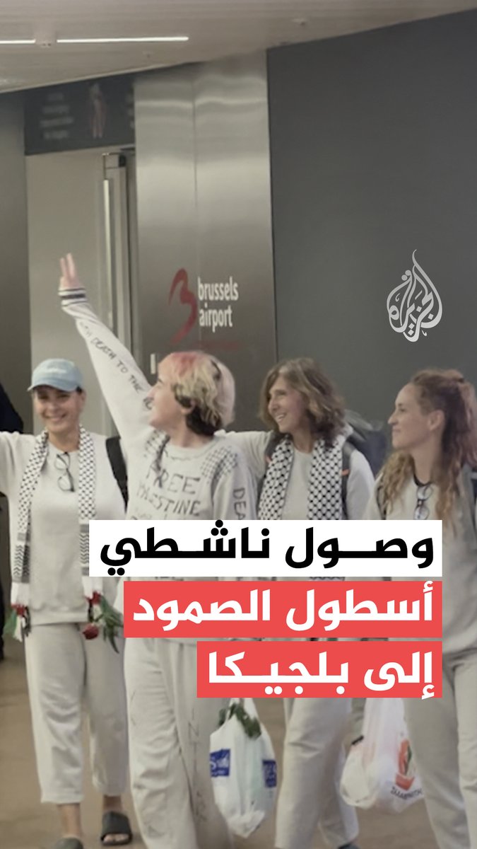 بعد احتجازهم لعدة أيام في إسرائيل.. لحظة وصول عدد من ناشطي أسطول الصمود إلى #بلجيكا
