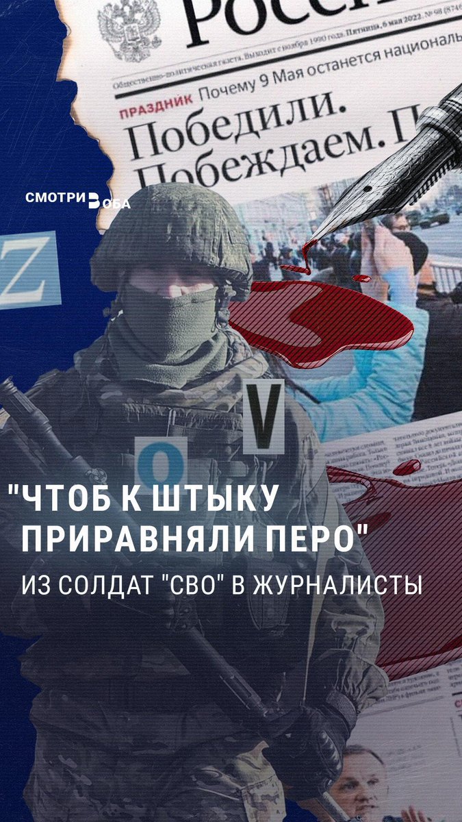 С украинского фронта – на информационный. В России ветеранов так называемой СВО предложили переквалифицировать в журналистов – мол, их ряды в СМИ поредели из-за ухода работников, признанных "иноагентами". Кому и зачем это понадобилось – разбирается проект "Смотри в оба"