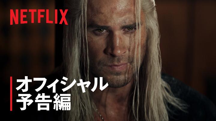 Netflixシリーズ 『ウィッチャー』シーズン4 10月30日独占配信スタート! 変わりゆく大陸の運命—— その渦中にいるシリを救うため ゲラルトは新たな戦いへ #ウィッチャー