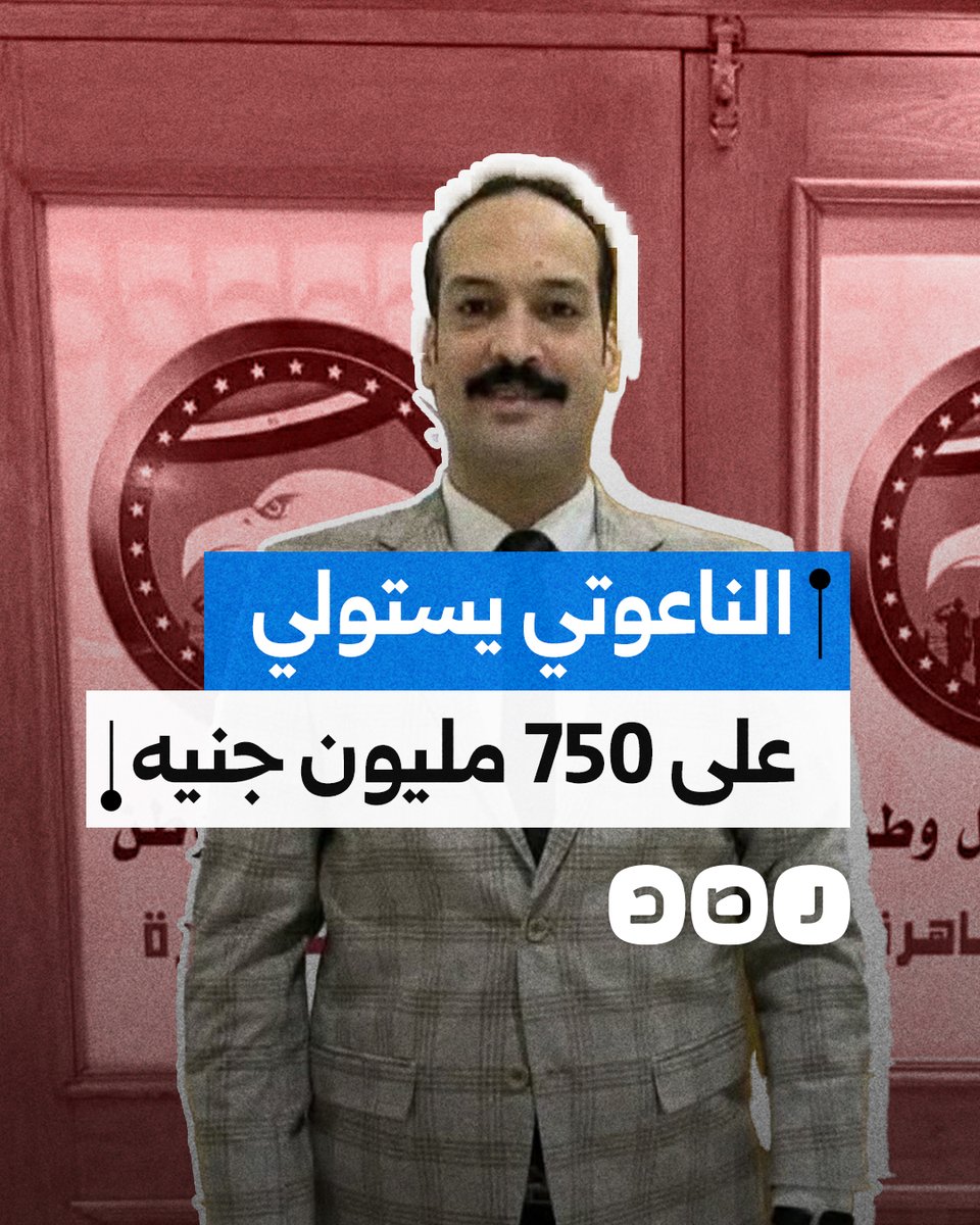 القبض علي قيادي بحزب مستقبل وطن لاستيلائه على 750 مليون جنيه