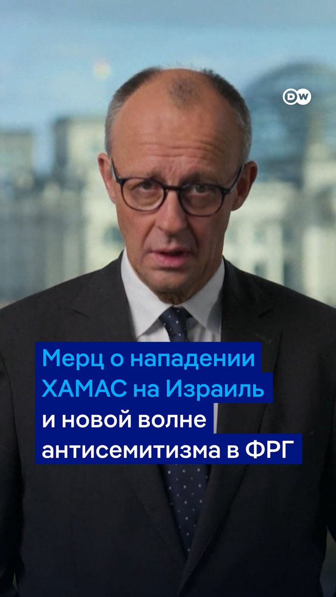 "Мне стыдно - как канцлеру Германии, как немцу, как представителю послевоенного поколения", - сказал Фридрих Мерц в годовщину нападения террористов ХАМАС на Израиль. По его словам, после 7 октября 2023 года Германия переживает новую волну антисемитизма