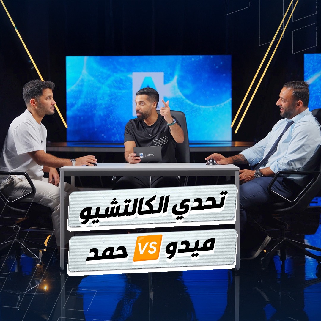 مكملين في تحدي الكالتشيو مع مساعد الفوزان ميدو 🆚 حمد العالمي يواصل التفوق الكالتشيو على شاشا