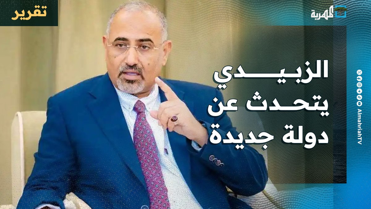 الزبيدي يتحدث عن دولة جديدة تضم #مارب و #تعز بعيدا عن #اليمن في استمرار للتخبط