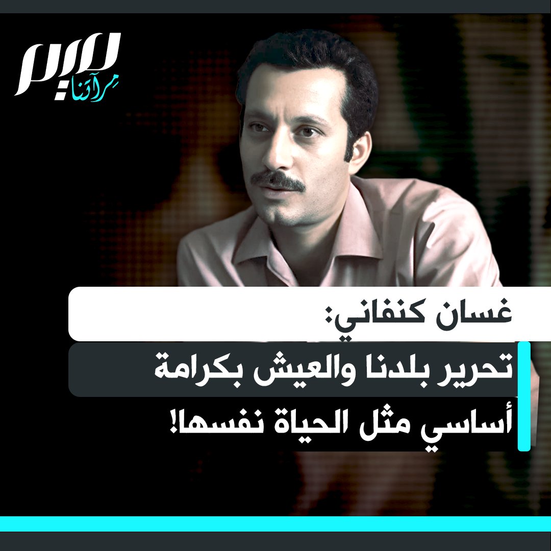 لقاء نادر للكاتب والمناضل الفلسطيني غسان كنفاني يرد فيه على سؤال حول سبب رفض محادثات السلام مع الإسرائيليين: "أنت لا تقصد محادثات سلام بل استسلام وخضوع، محادثات بين السيف والرقبة.. بالنسبة لنا تحرير بلدنا والعيش بكرامة أشياء أساسية مثل الحياة نفسها."