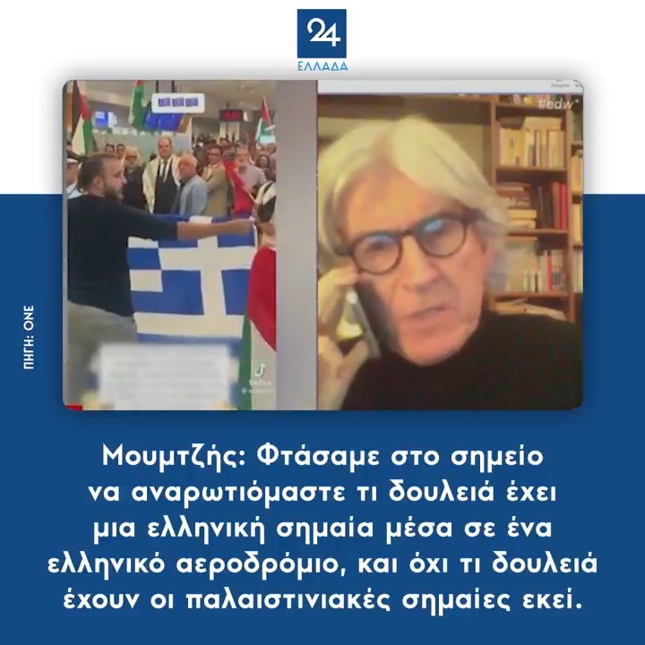 Μουμτζής: Φτάσαμε στο σημείο να αναρωτιόμαστε τι δουλειά έχει μια ελληνική σημαία μέσα σε ένα ελληνικό αεροδρόμιο, και όχι τι δουλειά έχουν οι παλαιστινιακές σημαίες εκεί.