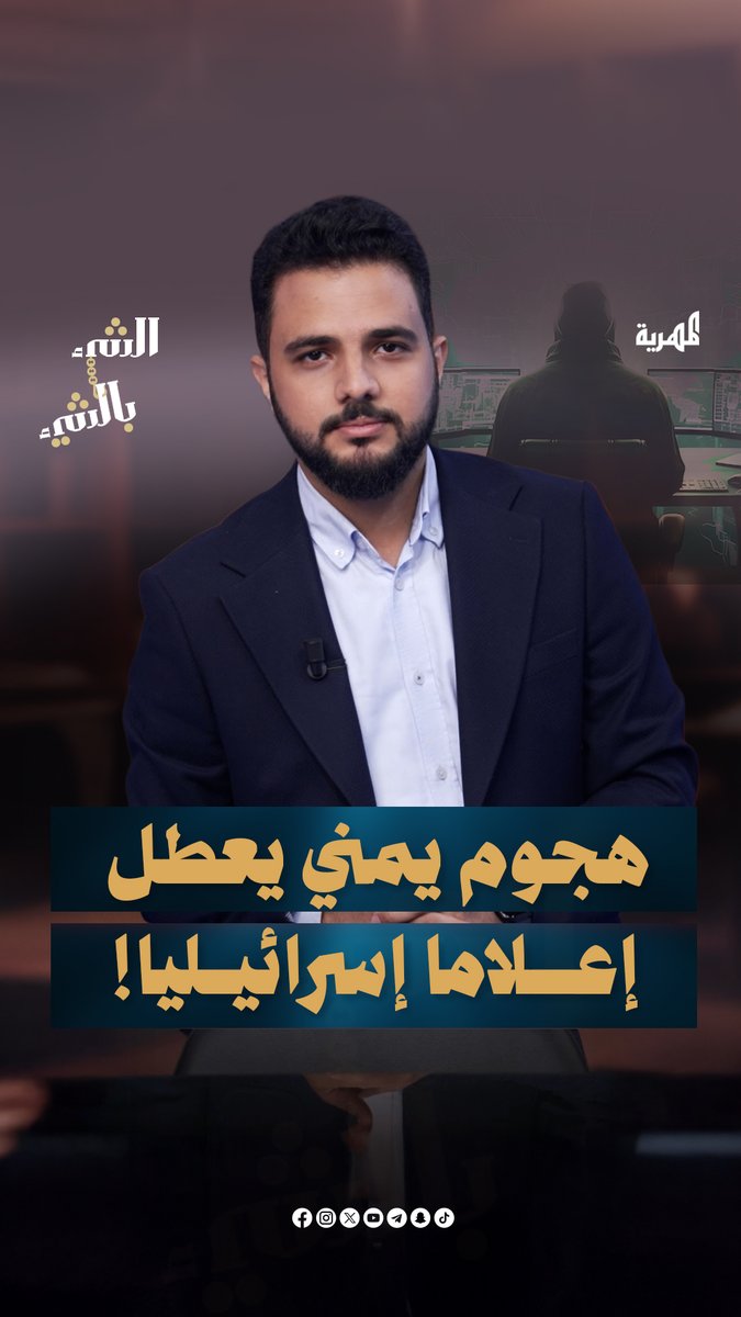 هجوم #يمني إلكتروني يفاجئ #إسرائيل ويعطل وسائل إعلام | الشيء بالشيء