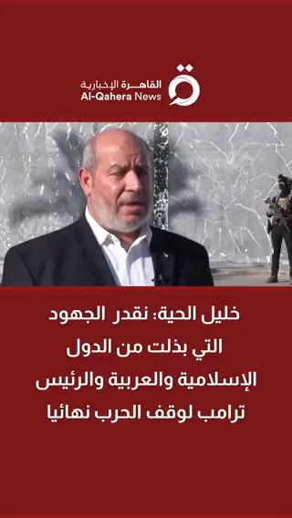 رئيس وفد حركة حماس المفاوض خليل الحية لـ #القاهرة_الإخبارية: نقدر الجهود التي بذلت من الدول الإسلامية والعربية والرئيس ترامب لوقف الحرب نهائيا #فلسطين #غزة