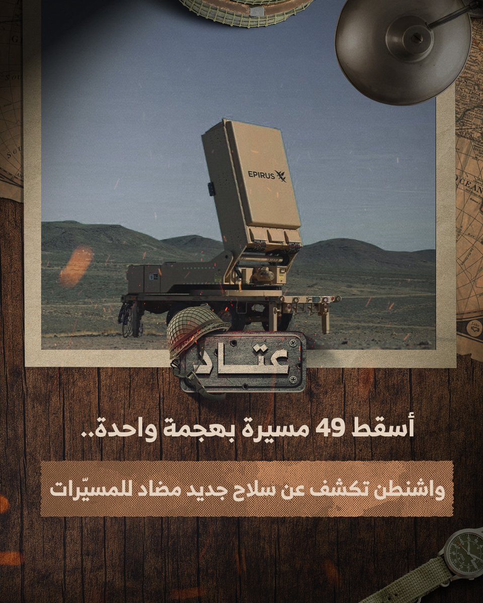 #عتاد | "ليونيداس" سلاح أمريكي جديد يعتمد على نبضات كهرومغناطيسية لتحييد المسيرات وصواريخ كروز والمروحيات، بكفاءة تقارب 100% وتكلفة منخفضة.. هل تقترب نهاية الدفاعات التقليدية مع ظهور أسلحة مثل "ليونيداس"؟ #فيديو #إيكاد