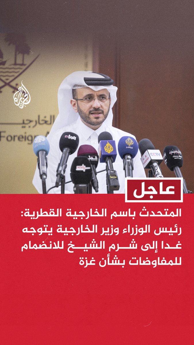 #عاجل | المتحدث باسم الخارجية القطرية: رئيس الوزراء وزير الخارجية يتوجه غدا إلى شرم الشيخ للانضمام للمفاوضات بشأن غزة #عامان_على_حرب_غزة