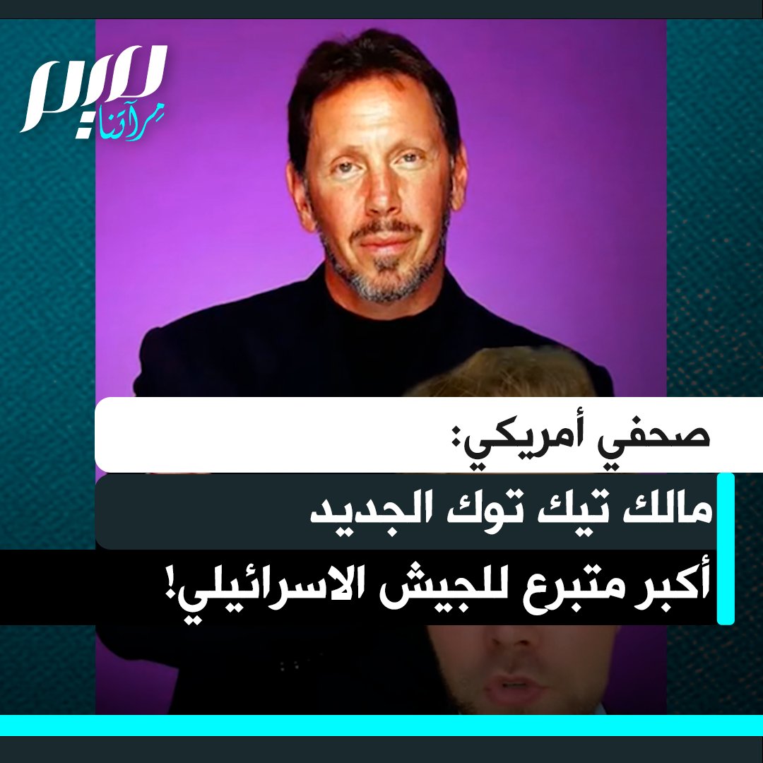 الصحفي الأمريكي إيثان ليفينز يكشف: "تم بيع تيك توك لإسرائيل، اشتراه المواطن الإسرائيلي لاري إليسون، أكبر متبرع للجيش الإسرائيلي. وهو الآن يملك تيك توك."