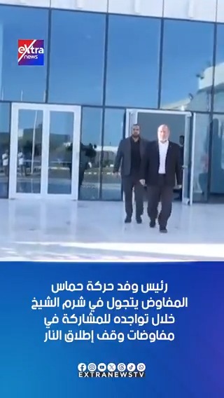 #خليل_الحية رئيس وفد حركة #حماس المفاوض يتجول في #شرم_الشيخ خلال تواجده للمشاركة في مفاوضات وقف إطلاق النار #eXtranews #مصر