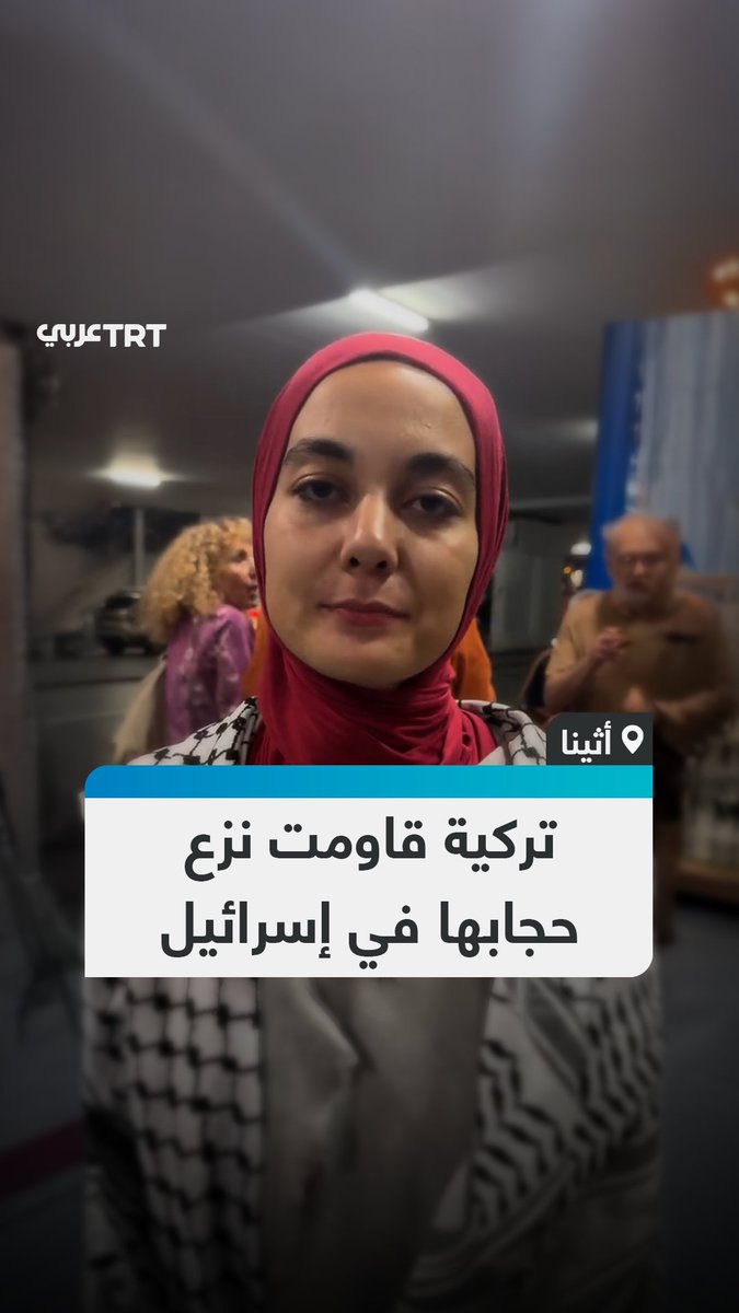 الناشطة التركية في أسطول الصمود سميرة أق دينيز أوردو، تروي تفاصيل تعرّضها ومسلمات أخريات لانتهاكات في أثناء احتجازهن من قبل جنود الاحتلال، داعية العالم ليرى الحقيقة. #تفاعل ليصل إليك كل جديد #EndlessGenocideGaza #الإبادة_المستمرة_في_غزة