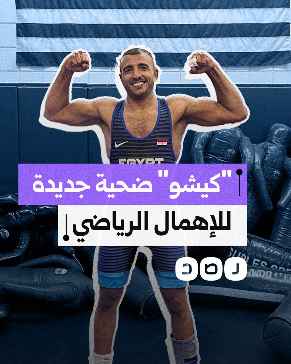 البطل الأوليمبي محمد كيشو يعلن اللعب باسم أميركا.. ما التفاصيل؟